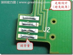 這個(gè)HotBar(熱壓熔錫焊接)吃錫的設(shè)計(jì)已經(jīng)對了一半，在印刷錫膏的時(shí)候在焊墊的中間位置減少錫膏，如果治具的設(shè)定正確的話，熱壓頭(thermode)要壓在焊墊中間的位置，焊錫的印出來結(jié)果如下面右圖所示。