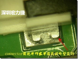 既然焊腳的側(cè)壁爬錫可以增加焊錫面積與焊錫強度，所以很多人就在接地腳(GND)的地方做文章，比如說在板對板連接器(B2B connector)兩端的接地片增加圓孔或半圓孔形狀，或是將其設(shè)計成"U"字型都有機會可以增加其焊錫強度。