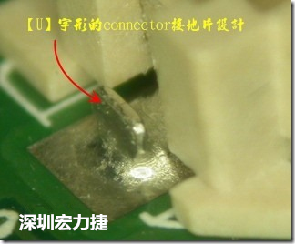 既然焊腳的側(cè)壁爬錫可以增加焊錫面積與焊錫強度，所以很多人就在接地腳(GND)的地方做文章，比如說在板對板連接器(B2B connector)兩端的接地片增加圓孔或半圓孔形狀，或是將其設(shè)計成"U"字型都有機會可以增加其焊錫強度。